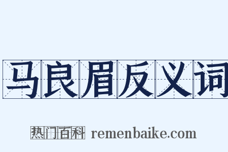 马良眉反义词是什么意思的图片